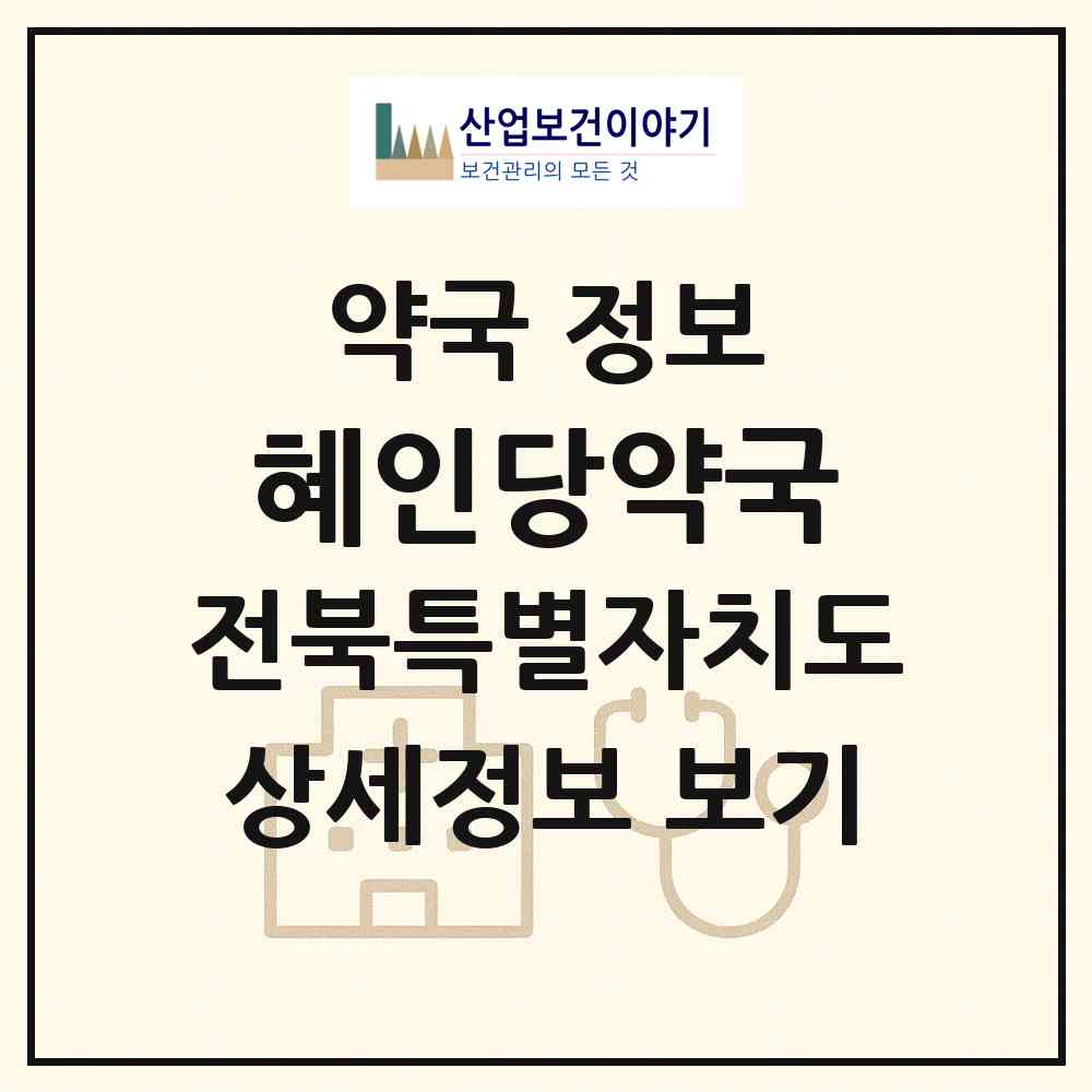 2026 혜인당약국 (김제시 금구면) | 위치·전화번호·약사수 약국 정보