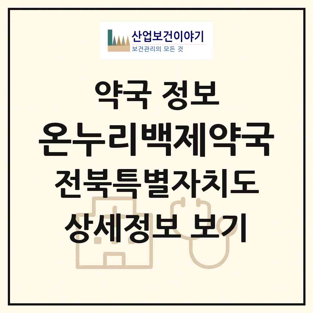 2026 온누리백제약국 (남원시 고죽동) | 위치·전화번호·약사수 약국 정보