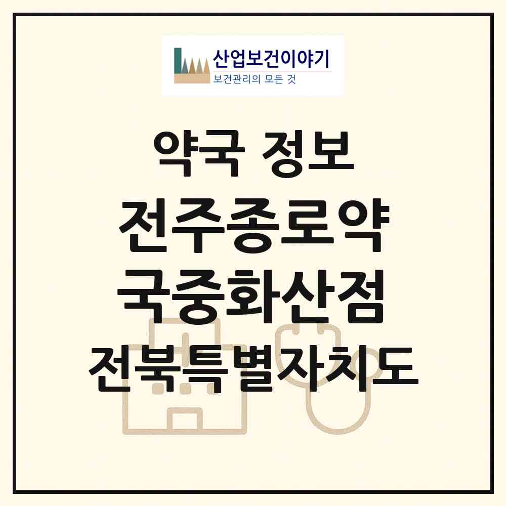 2026 전주종로약국중화산점 (전주시 중화산동2가) | 위치·전화번호·약사수 약국 정보