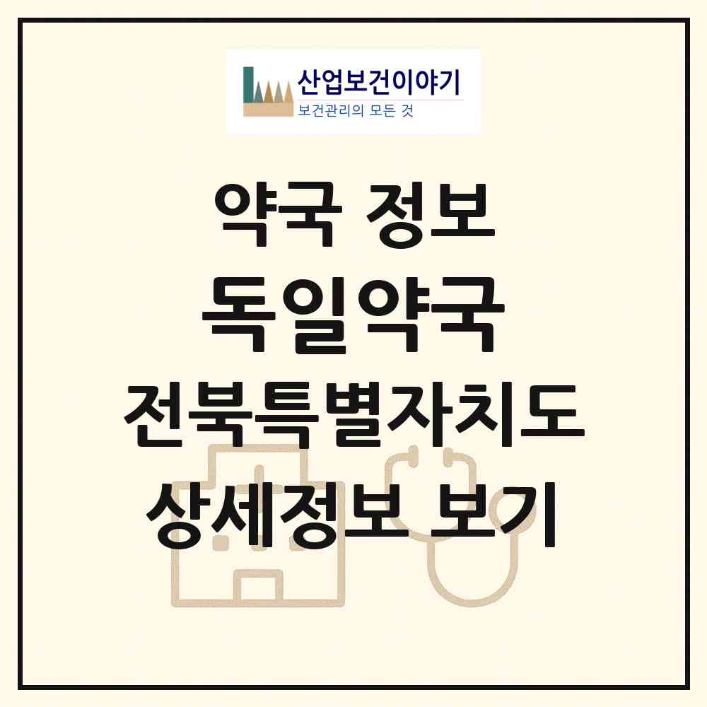 2026 독일약국 (군산시 문화동) | 위치·전화번호·약사수 약국 정보