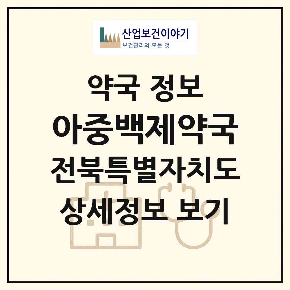 2026 아중백제약국 (전주시 인후동1가) | 위치·전화번호·약사수 약국 정보