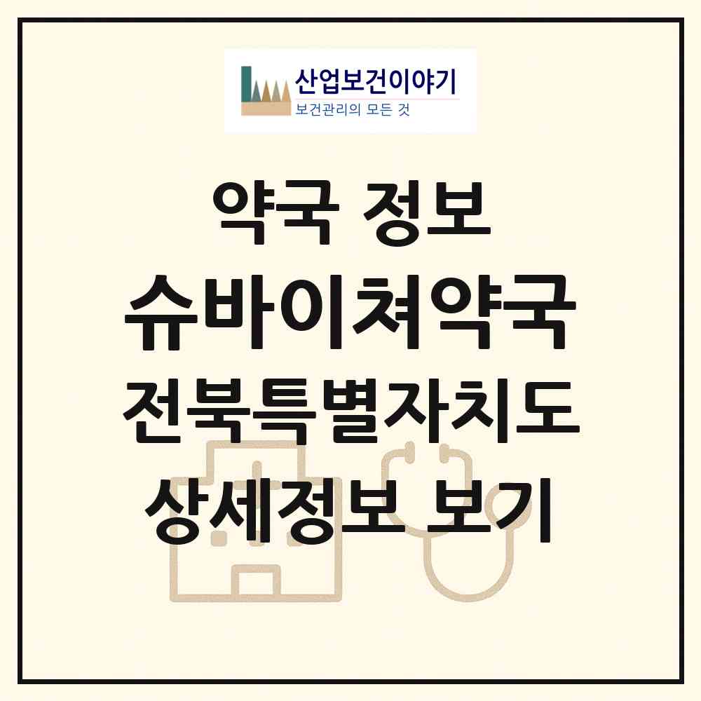 2026 슈바이쳐약국 (익산시 부송동) | 위치·전화번호·약사수 약국 정보