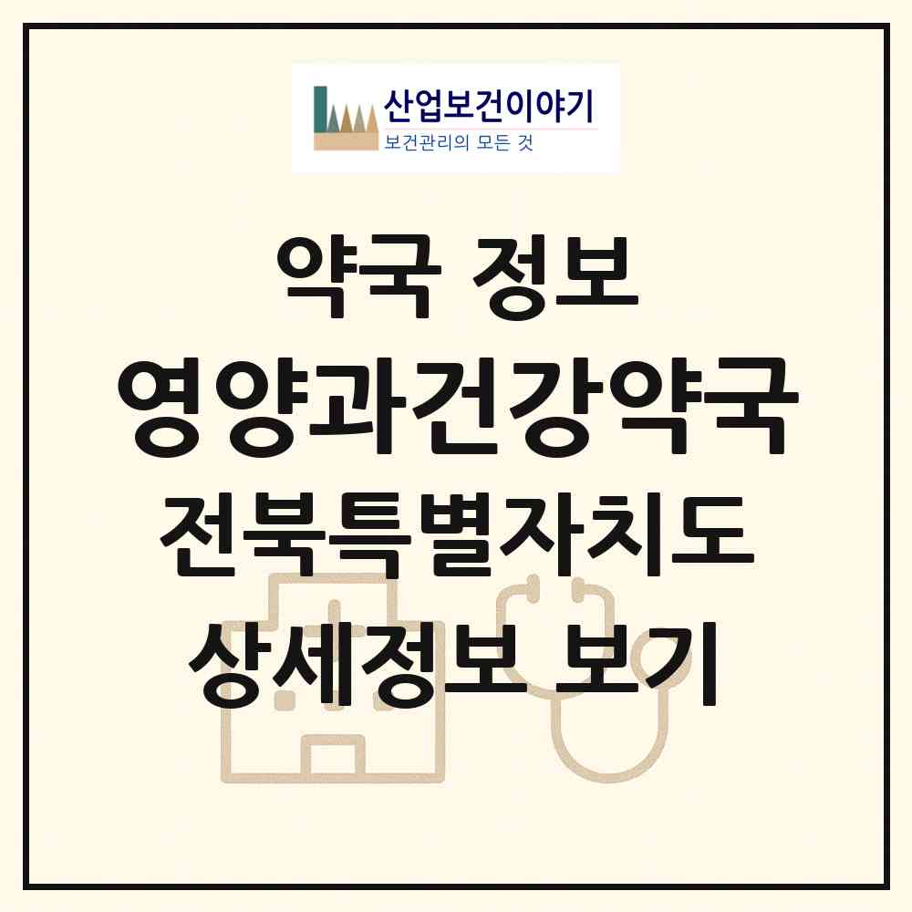 2026 영양과건강약국 (익산시 창인동1가) | 위치·전화번호·약사수 약국 정보