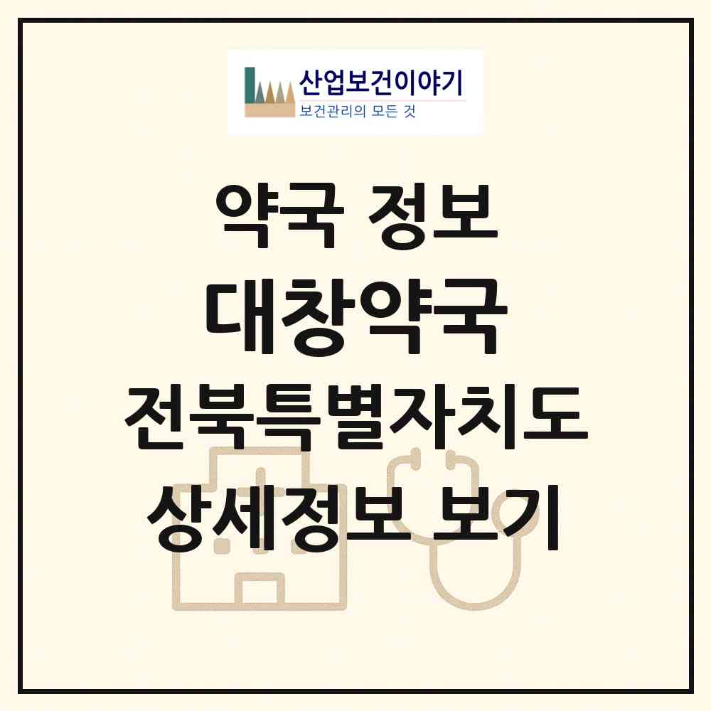 2026 대창약국 (군산시 중앙로1가) | 위치·전화번호·약사수 약국 정보