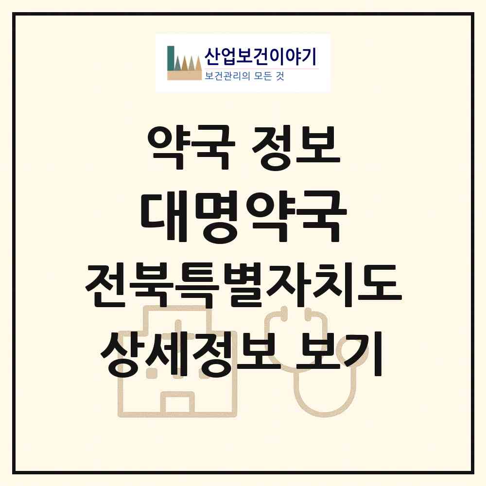 2026 대명약국 (익산시 남중동) | 위치·전화번호·약사수 약국 정보
