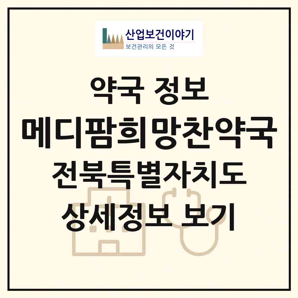 2026 메디팜희망찬약국 (익산시 모현동1가) | 위치·전화번호·약사수 약국 정보