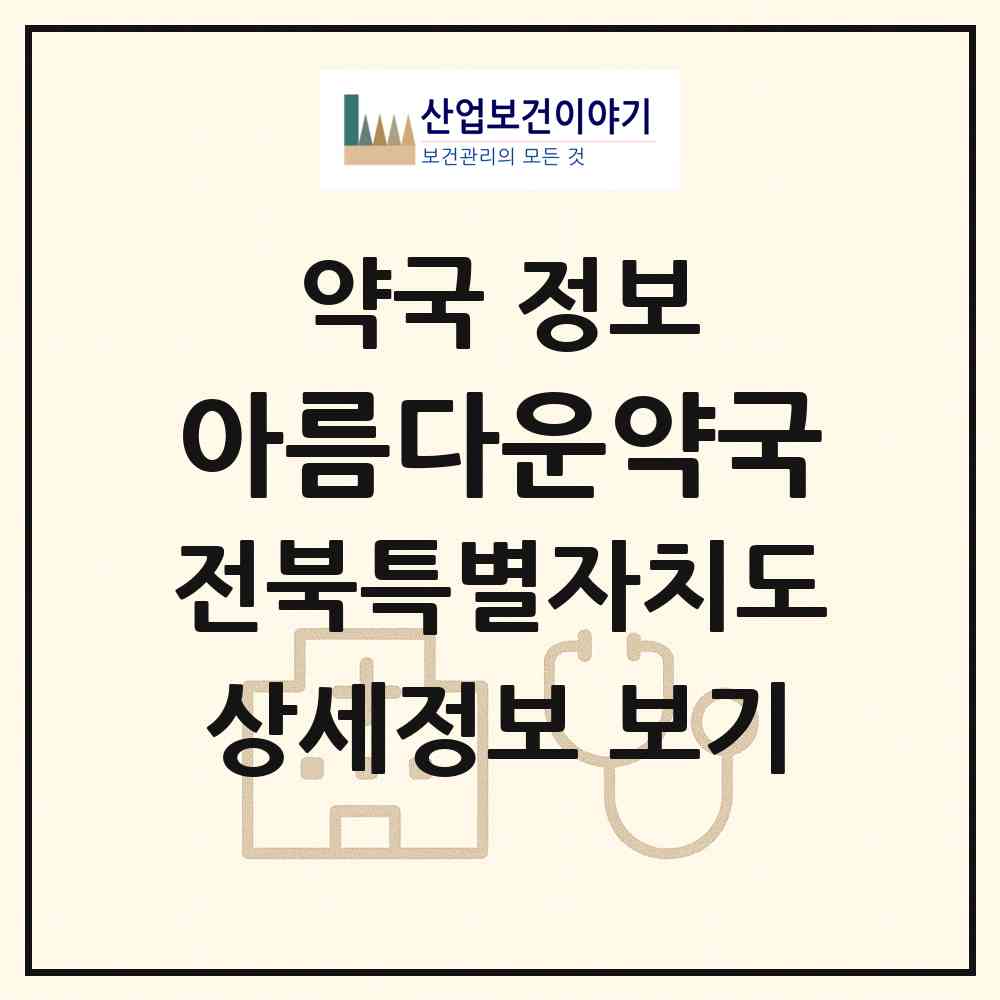 2026 아름다운약국 (전주시 인후동1가) | 위치·전화번호·약사수 약국 정보