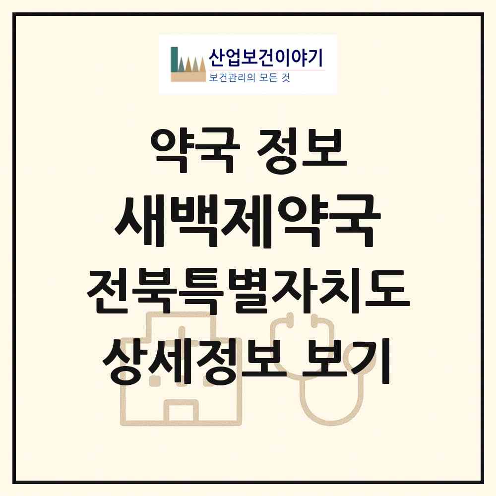 2026 새백제약국 (고창군 고창읍) | 위치·전화번호·약사수 약국 정보
