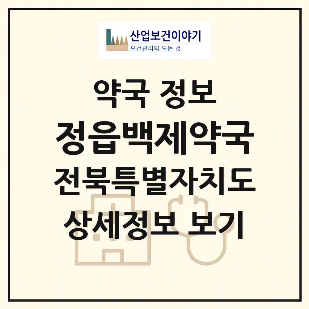 2026 정읍백제약국 (정읍시 용계동) | 위치·전화번호·약사수 약국 정보