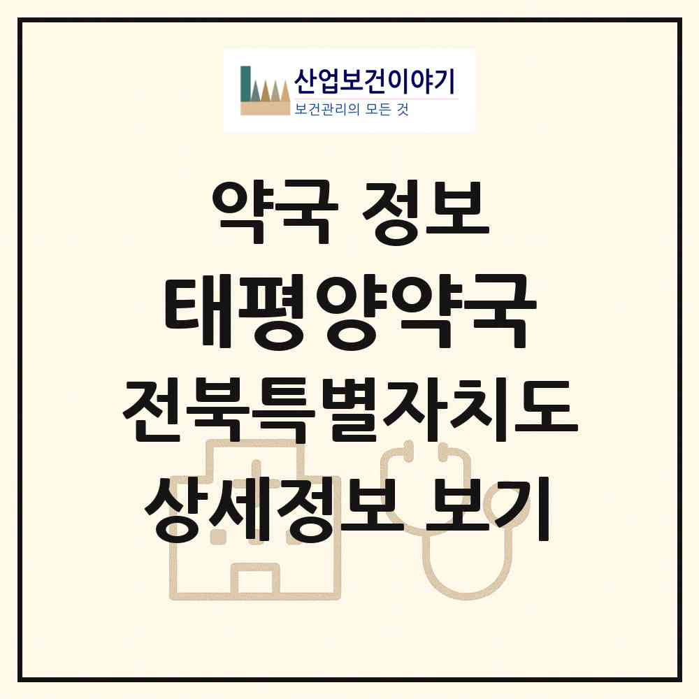 2026 태평양약국 (익산시 남중동) | 위치·전화번호·약사수 약국 정보