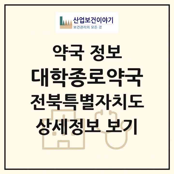 2026 대학종로약국 (전주시 금암동) | 위치·전화번호·약사수 약국 정보
