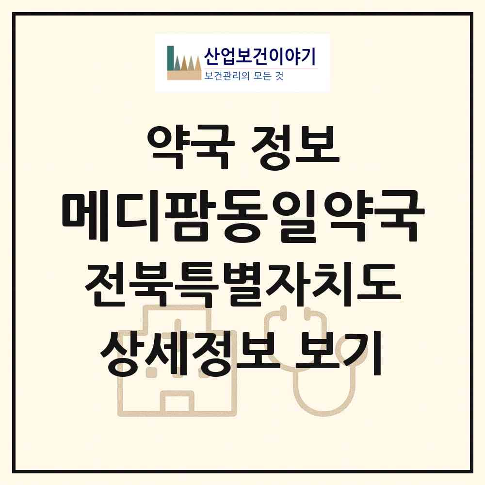 2026 메디팜동일약국 (전주시 삼천동1가) | 위치·전화번호·약사수 약국 정보