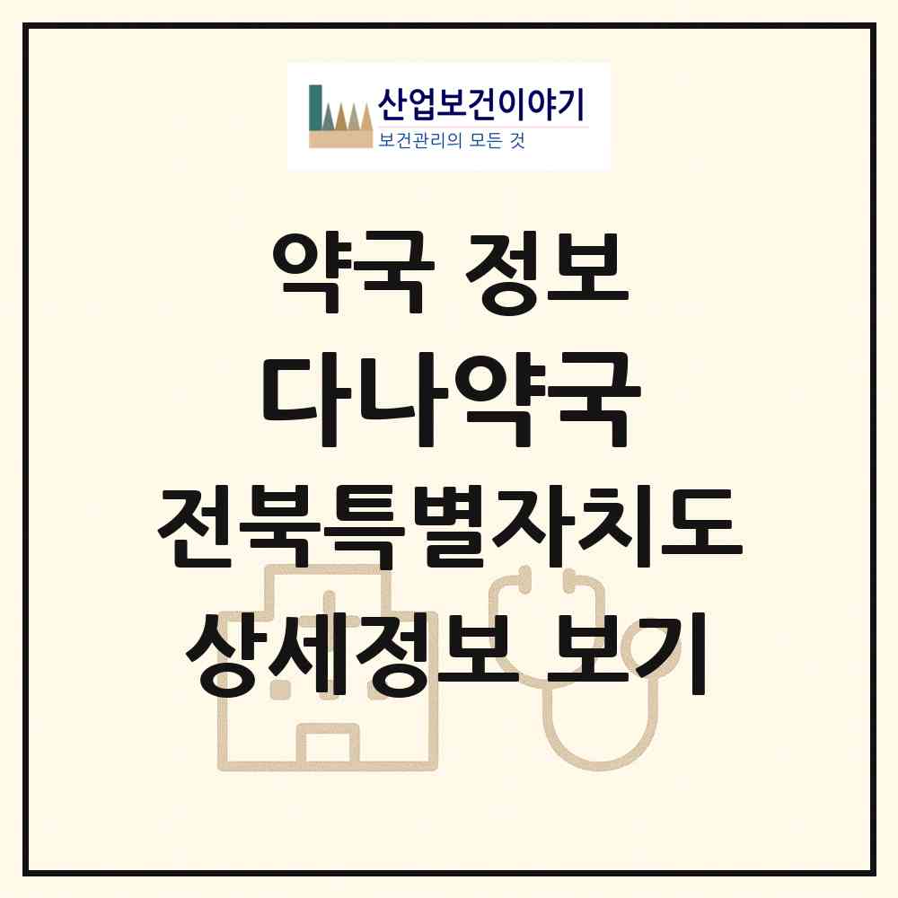 2026 다나약국 (익산시 동산동) | 위치·전화번호·약사수 약국 정보