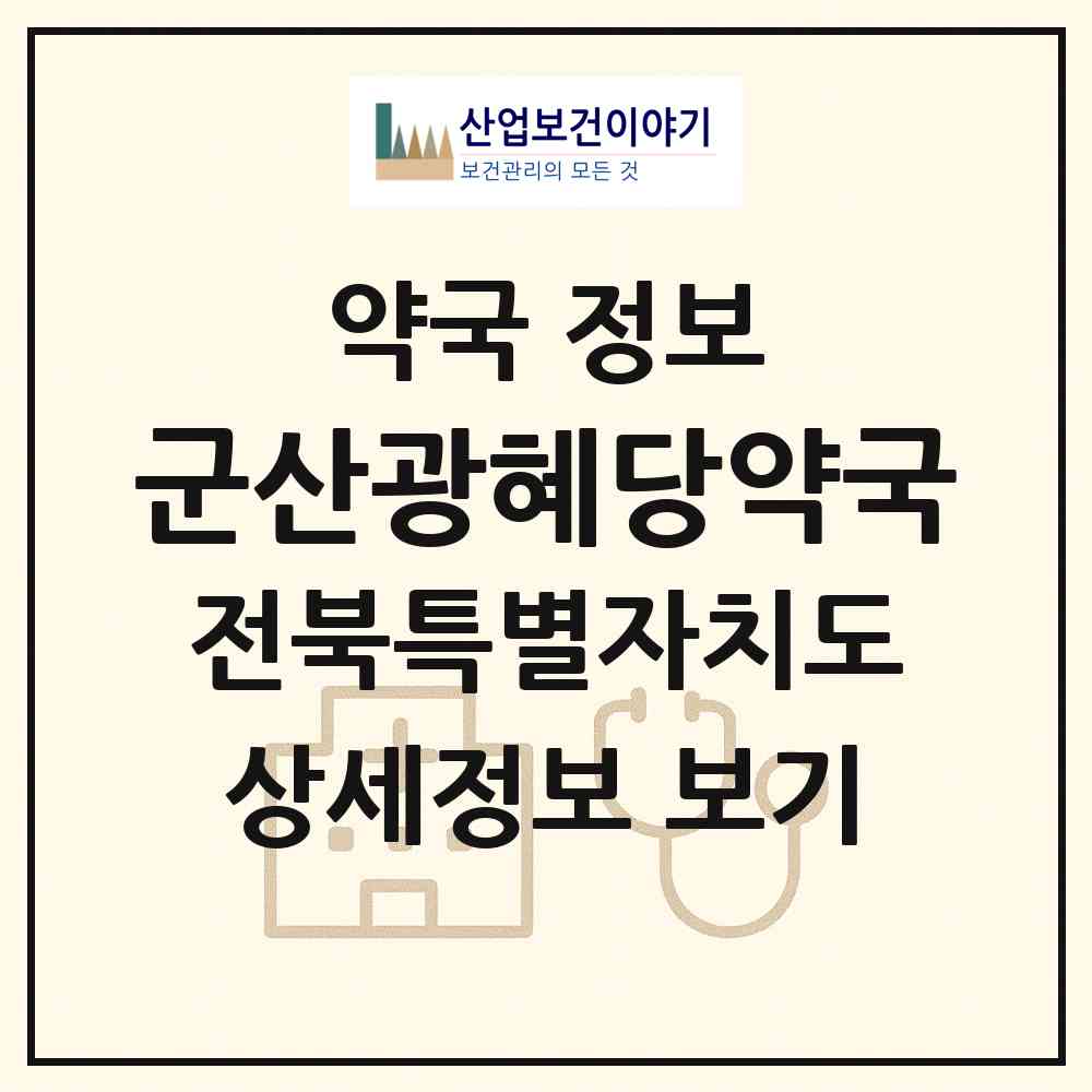 2026 군산광혜당약국 (군산시 나운동) | 위치·전화번호·약사수 약국 정보