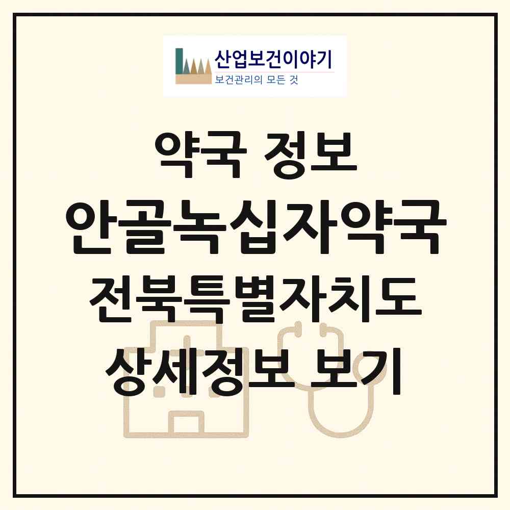 2026 안골녹십자약국 (전주시 인후동1가) | 위치·전화번호·약사수 약국 정보