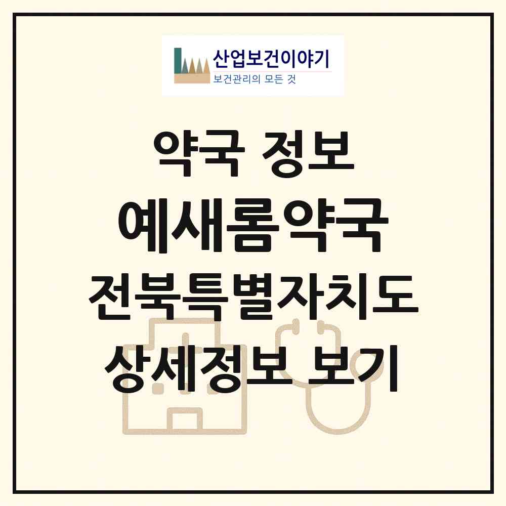 2026 예새롬약국 (전주시 중화산동1가) | 위치·전화번호·약사수 약국 정보