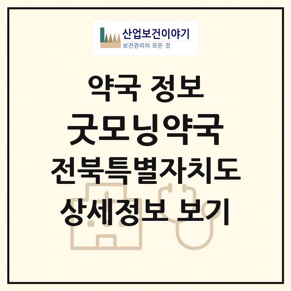 2026 굿모닝약국 (익산시 영등동) | 위치·전화번호·약사수 약국 정보
