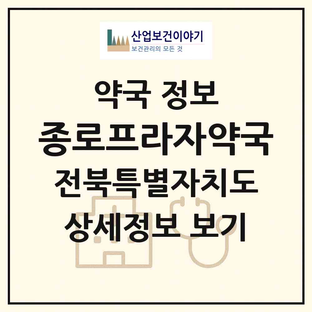 2026 종로프라자약국 (전주시 서신동) | 위치·전화번호·약사수 약국 정보