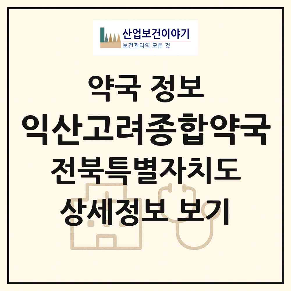2026 익산고려종합약국 (익산시 어양동) | 위치·전화번호·약사수 약국 정보