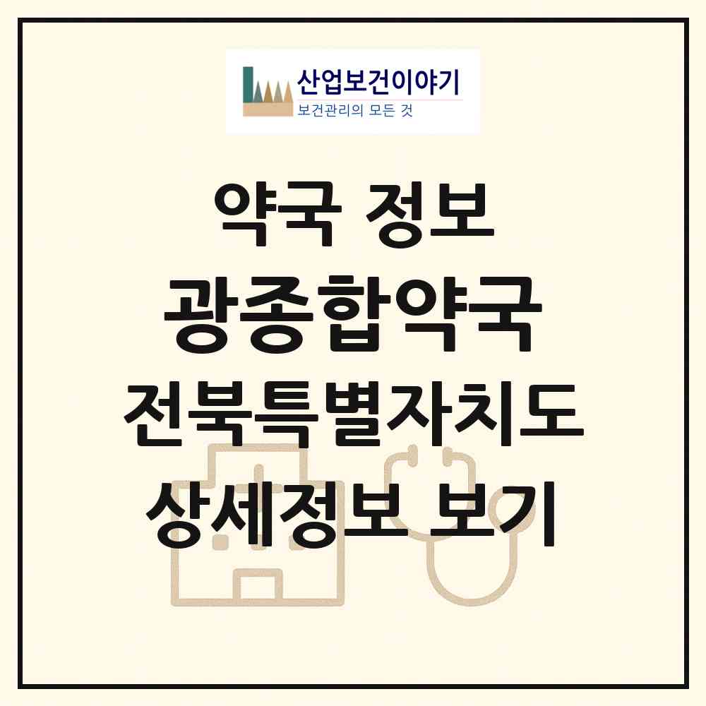 2026 광종합약국 (익산시 동산동) | 위치·전화번호·약사수 약국 정보