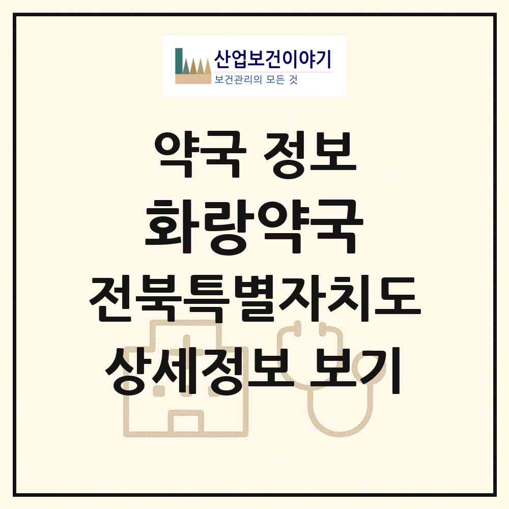 2026 화랑약국 (전주시 송천동1가) | 위치·전화번호·약사수 약국 정보