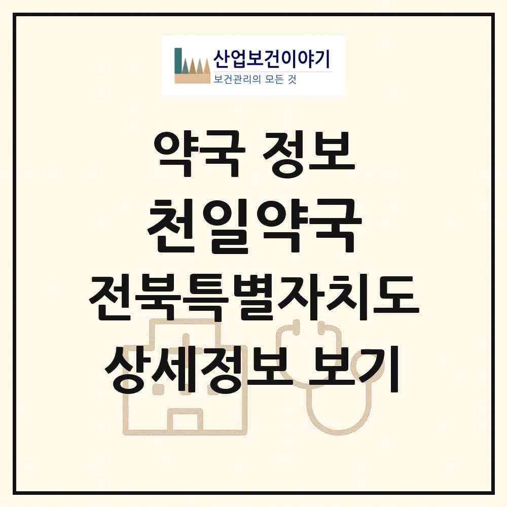 2026 천일약국 (완주군 삼례읍) | 위치·전화번호·약사수 약국 정보