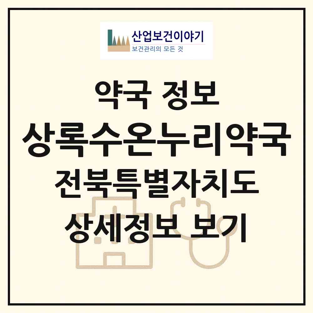 2026 상록수온누리약국 (정읍시 상동) | 위치·전화번호·약사수 약국 정보