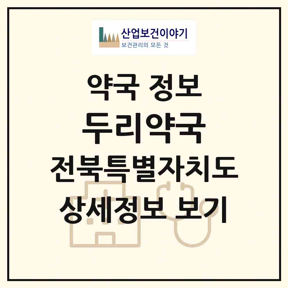 2026 두리약국 (익산시 영등동) | 위치·전화번호·약사수 약국 정보