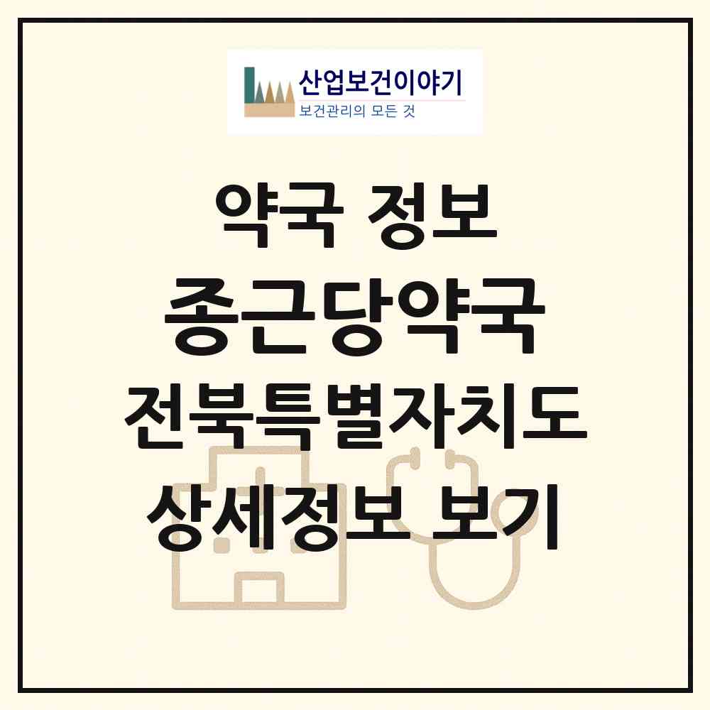 2026 종근당약국 (김제시 만경읍) | 위치·전화번호·약사수 약국 정보