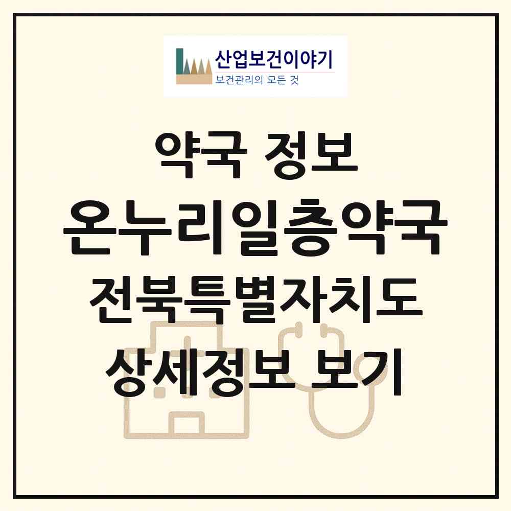 2026 온누리일층약국 (군산시 문화동) | 위치·전화번호·약사수 약국 정보