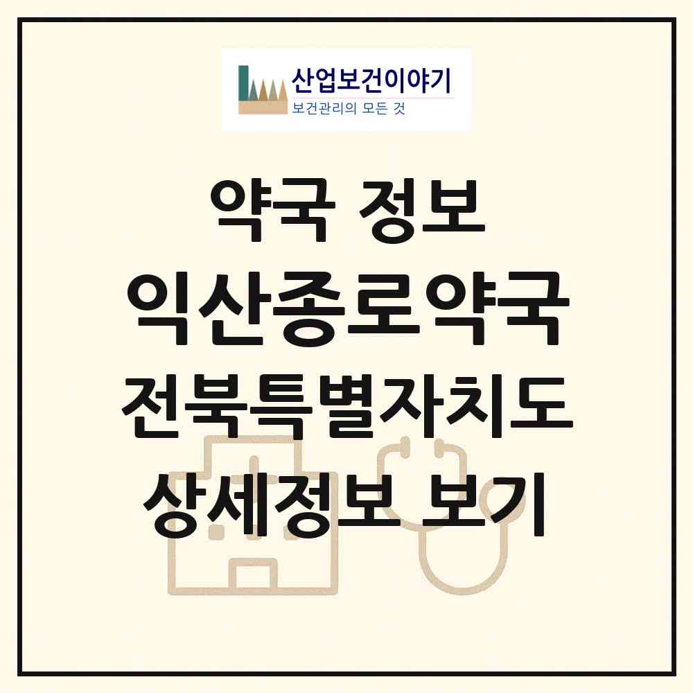 2026 익산종로약국 (익산시 갈산동) | 위치·전화번호·약사수 약국 정보