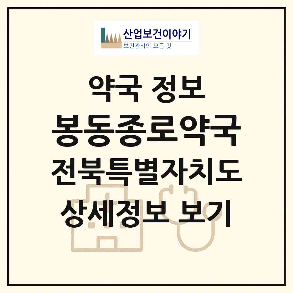 2026 봉동종로약국 (완주군 봉동읍) | 위치·전화번호·약사수 약국 정보