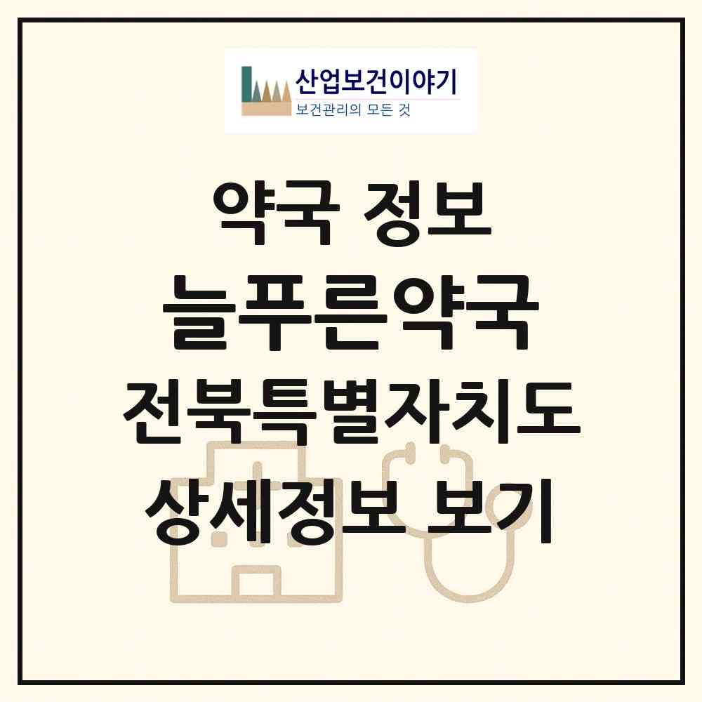 2026 늘푸른약국 (장수군 장수읍) | 위치·전화번호·약사수 약국 정보