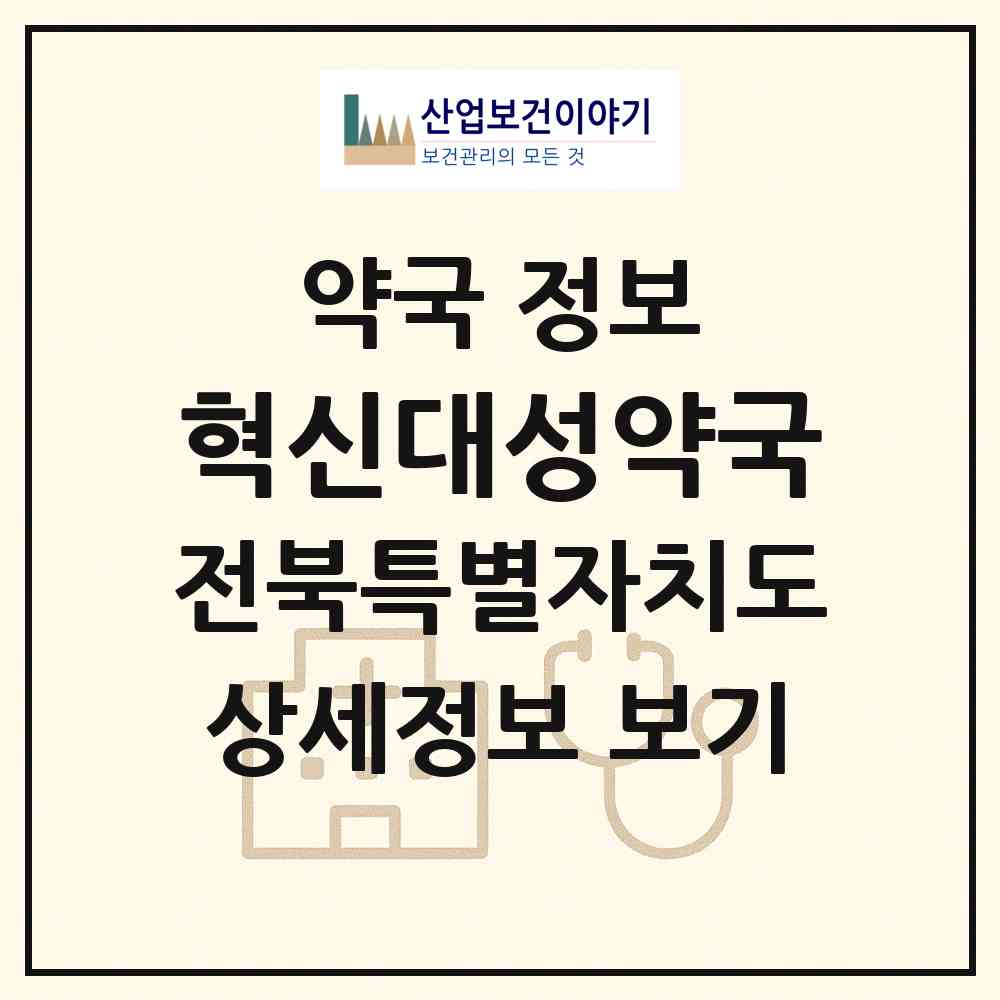 2026 혁신대성약국 (완주군 이서면) | 위치·전화번호·약사수 약국 정보