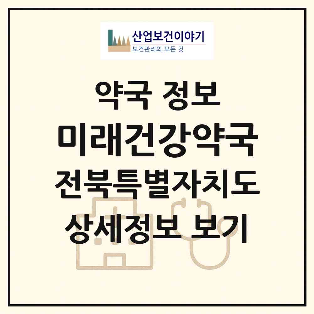 2026 미래건강약국 (전주시 우아동3가) | 위치·전화번호·약사수 약국 정보