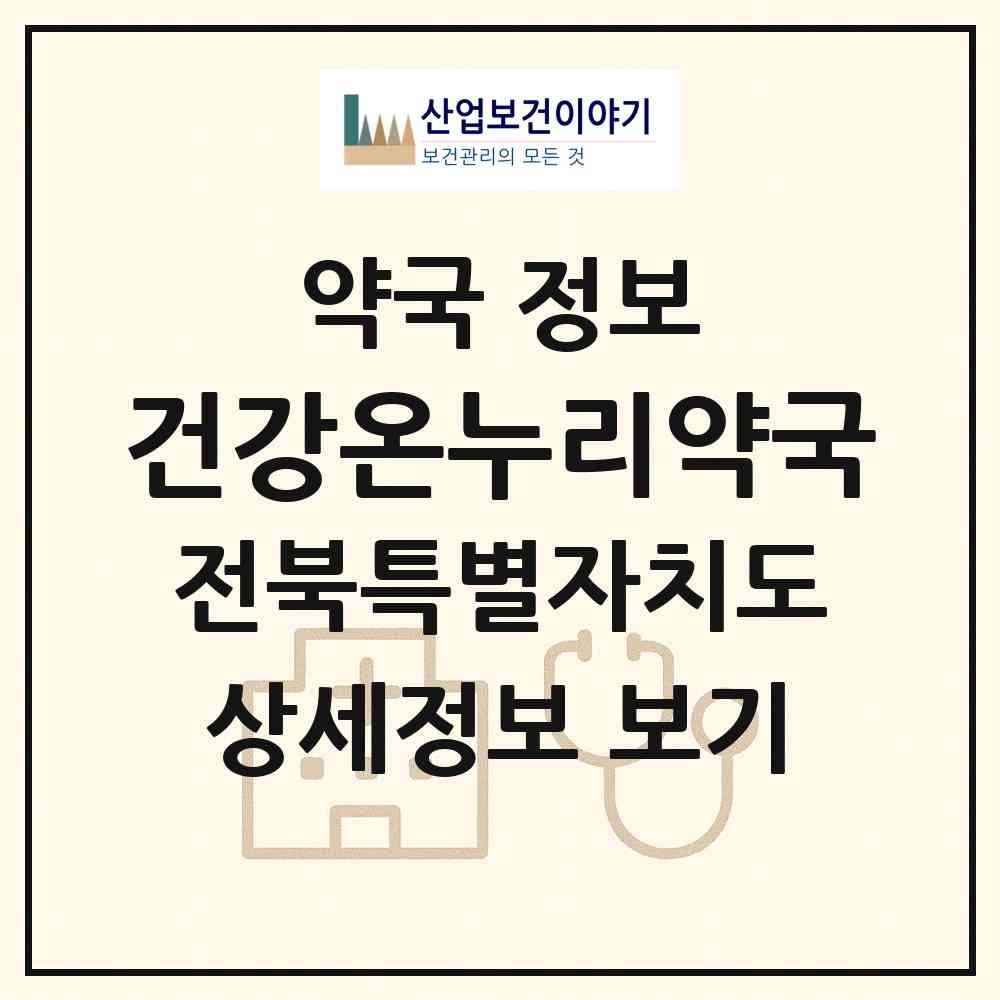 2026 건강온누리약국 (정읍시 수성동) | 위치·전화번호·약사수 약국 정보