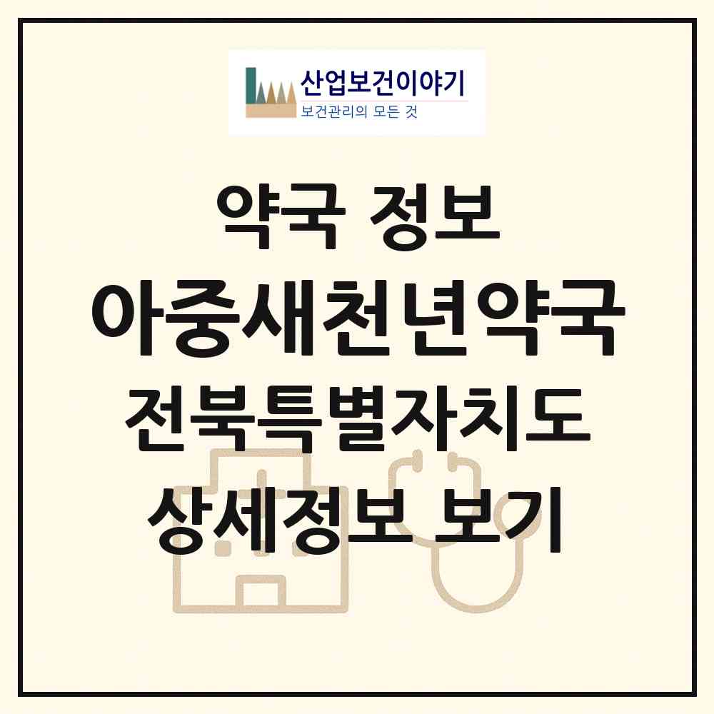 2026 아중새천년약국 (전주시 인후동1가) | 위치·전화번호·약사수 약국 정보