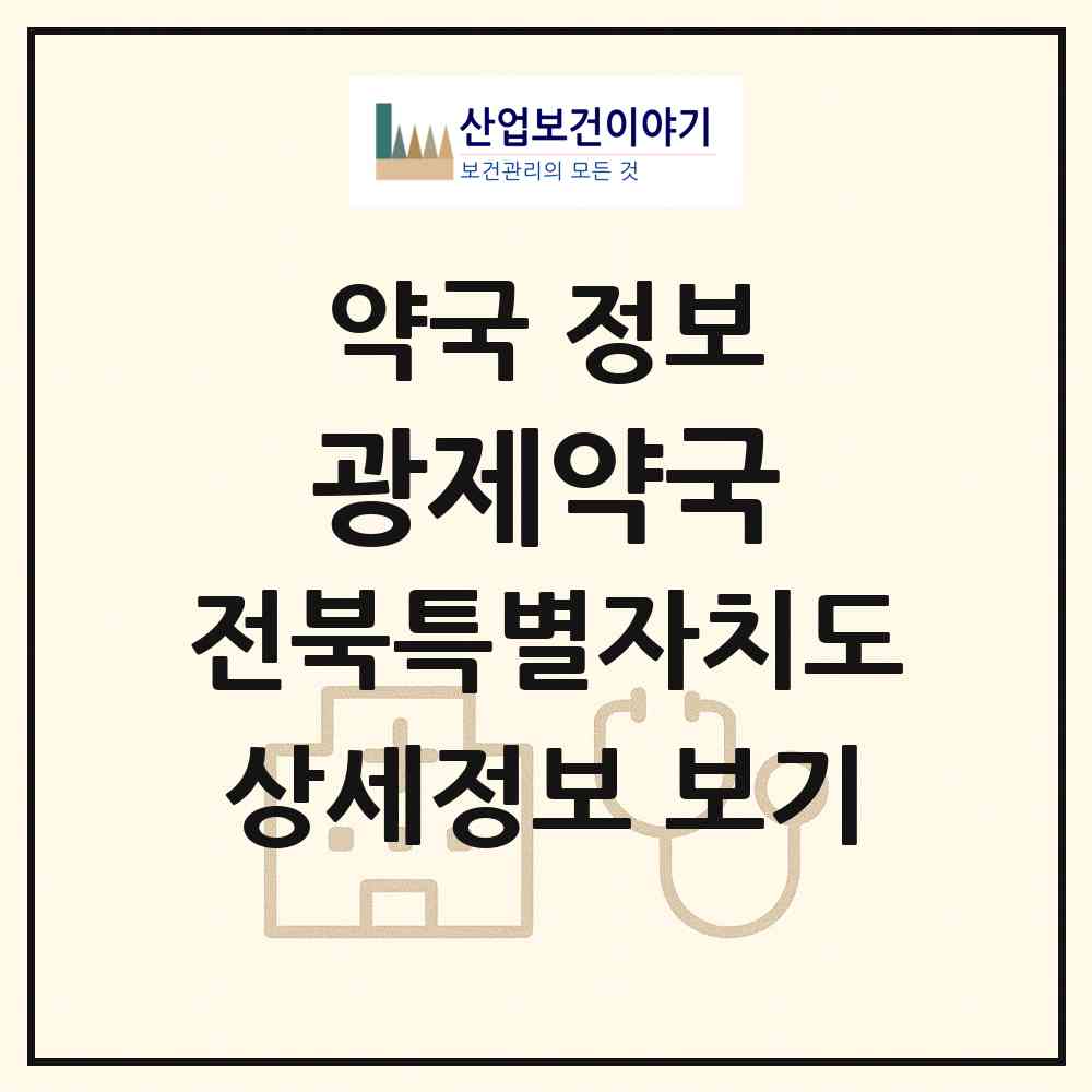 2026 광제약국 (익산시 창인동1가) | 위치·전화번호·약사수 약국 정보