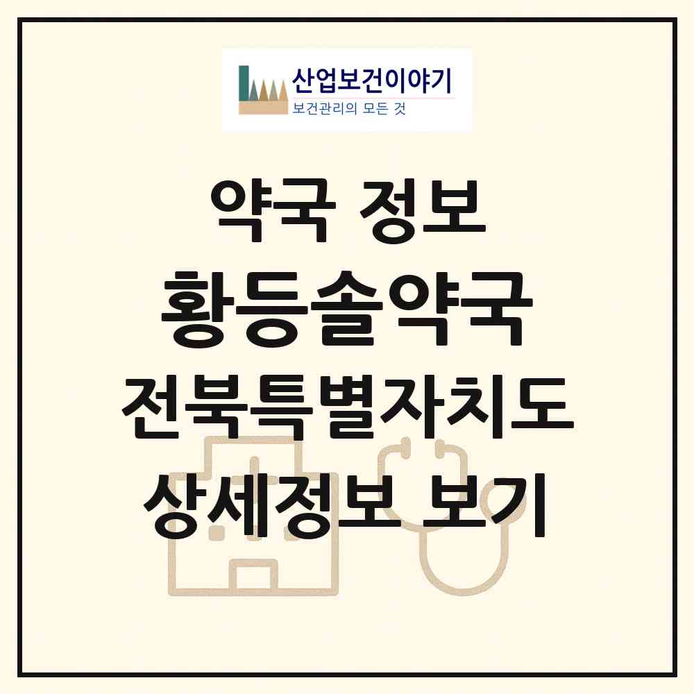 2026 황등솔약국 (익산시 황등면) | 위치·전화번호·약사수 약국 정보