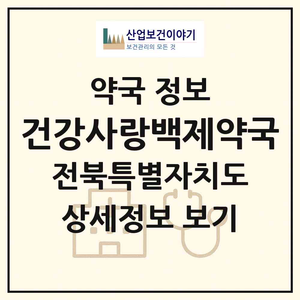 2026 건강사랑백제약국 (부안군 부안읍) | 위치·전화번호·약사수 약국 정보