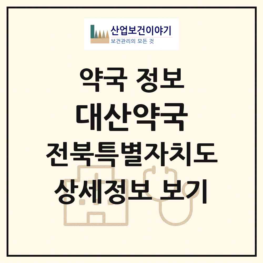 2026 대산약국 (고창군 대산면) | 위치·전화번호·약사수 약국 정보