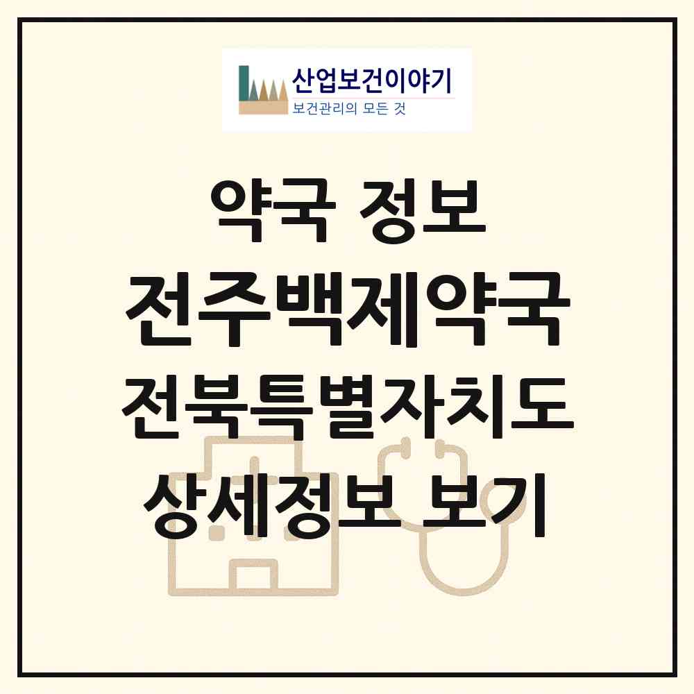 2026 전주백제약국 (전주시 금암동) | 위치·전화번호·약사수 약국 정보
