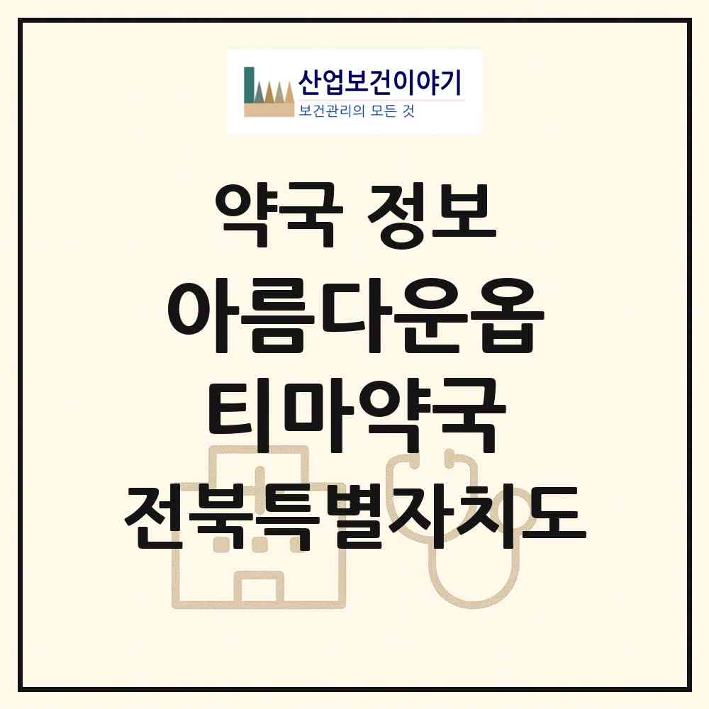 2026 아름다운옵티마약국 (군산시 나운동) | 위치·전화번호·약사수 약국 정보