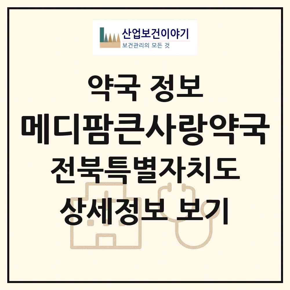 2026 메디팜큰사랑약국 (남원시 하정동) | 위치·전화번호·약사수 약국 정보