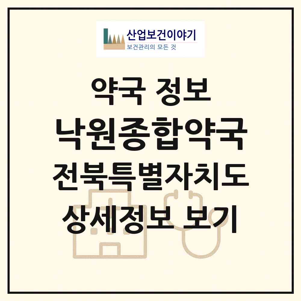 2026 낙원종합약국 (정읍시 신태인읍) | 위치·전화번호·약사수 약국 정보