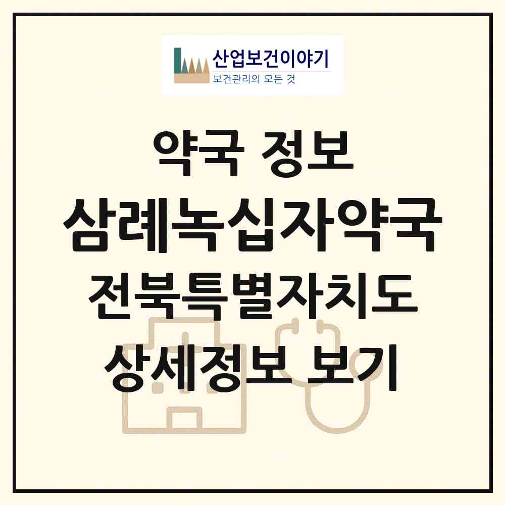 2026 삼례녹십자약국 (완주군 삼례읍) | 위치·전화번호·약사수 약국 정보