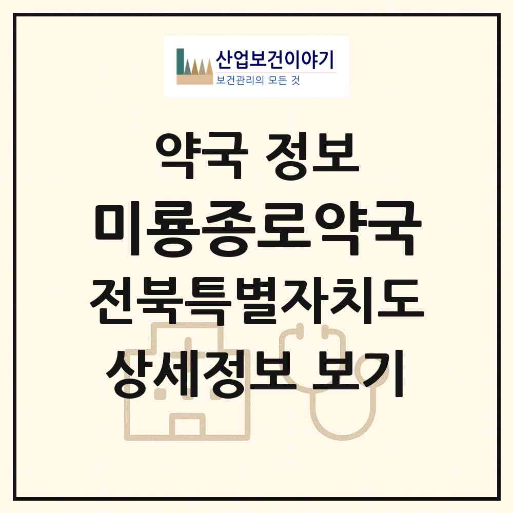 2026 미룡종로약국 (군산시 미룡동) | 위치·전화번호·약사수 약국 정보