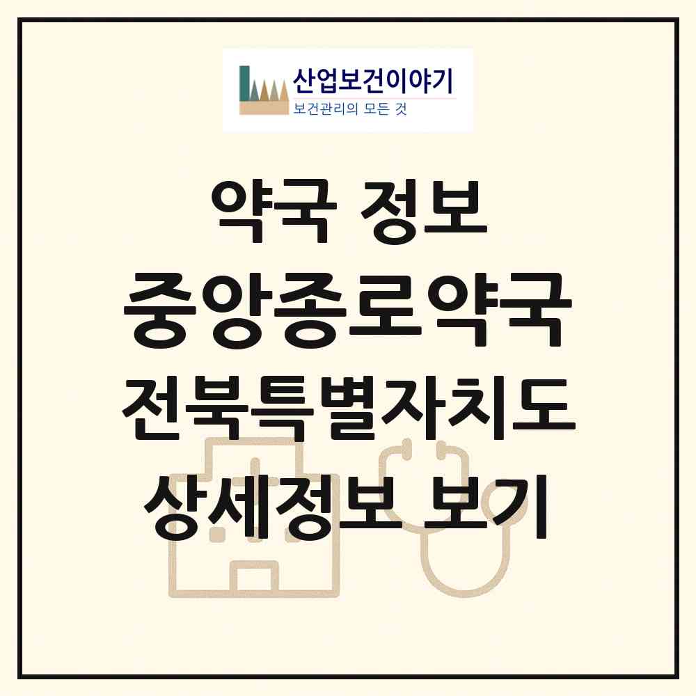 2026 중앙종로약국 (김제시 요촌동) | 위치·전화번호·약사수 약국 정보