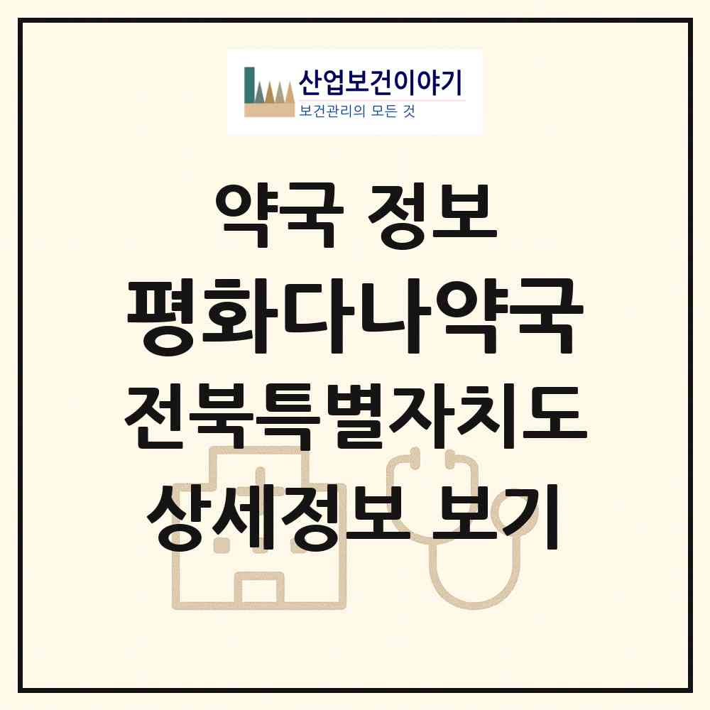 2026 평화다나약국 (전주시 평화동1가) | 위치·전화번호·약사수 약국 정보