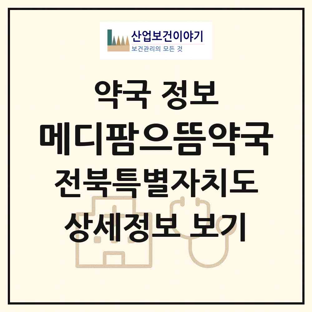 2026 메디팜으뜸약국 (전주시 중화산동1가) | 위치·전화번호·약사수 약국 정보